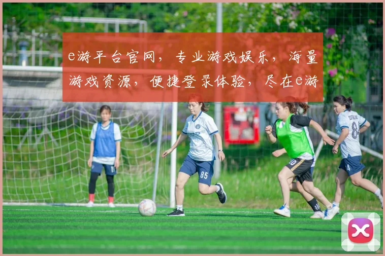 e游平台官网，专业游戏娱乐，海量游戏资源，便捷登录体验，尽在e游平台官网逗逗逗