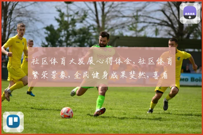 社区体育大发展心得体会,社区体育繁荣景象,全民健身成果斐然,喜看群众体育新风采