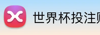世界杯投注赔率 Logo